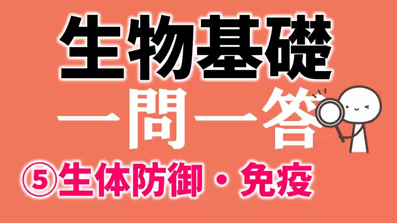 生物基礎一問一答「⑤生体防御・免疫」体内環境その３