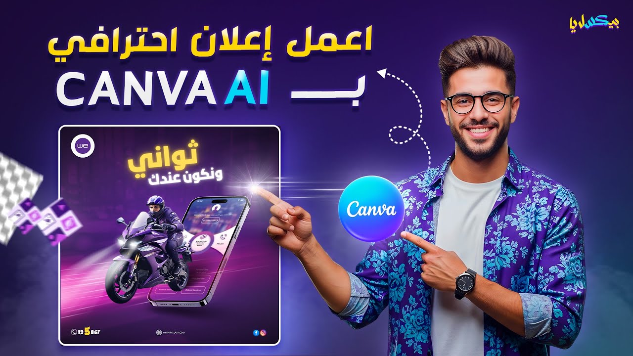 تصميم اعلان احترافي باستخدام الذكاء الاصطناعي في كانفا | شرح ميزة Magic Media خطوة بخطوة 👌