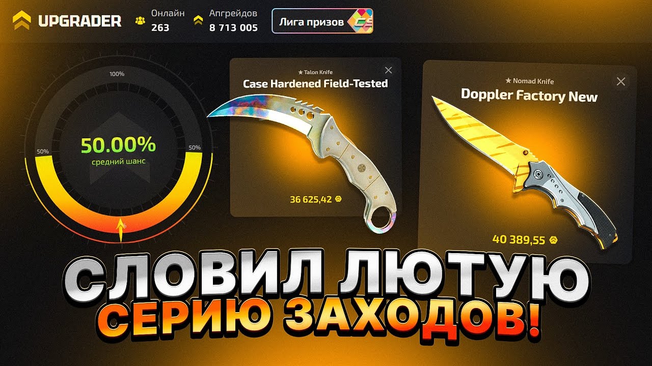 Я СМОГ ОГРАБИТЬ UPGRADER и СЛОВИЛ СЕРИЮ ЗАХОДОВ!