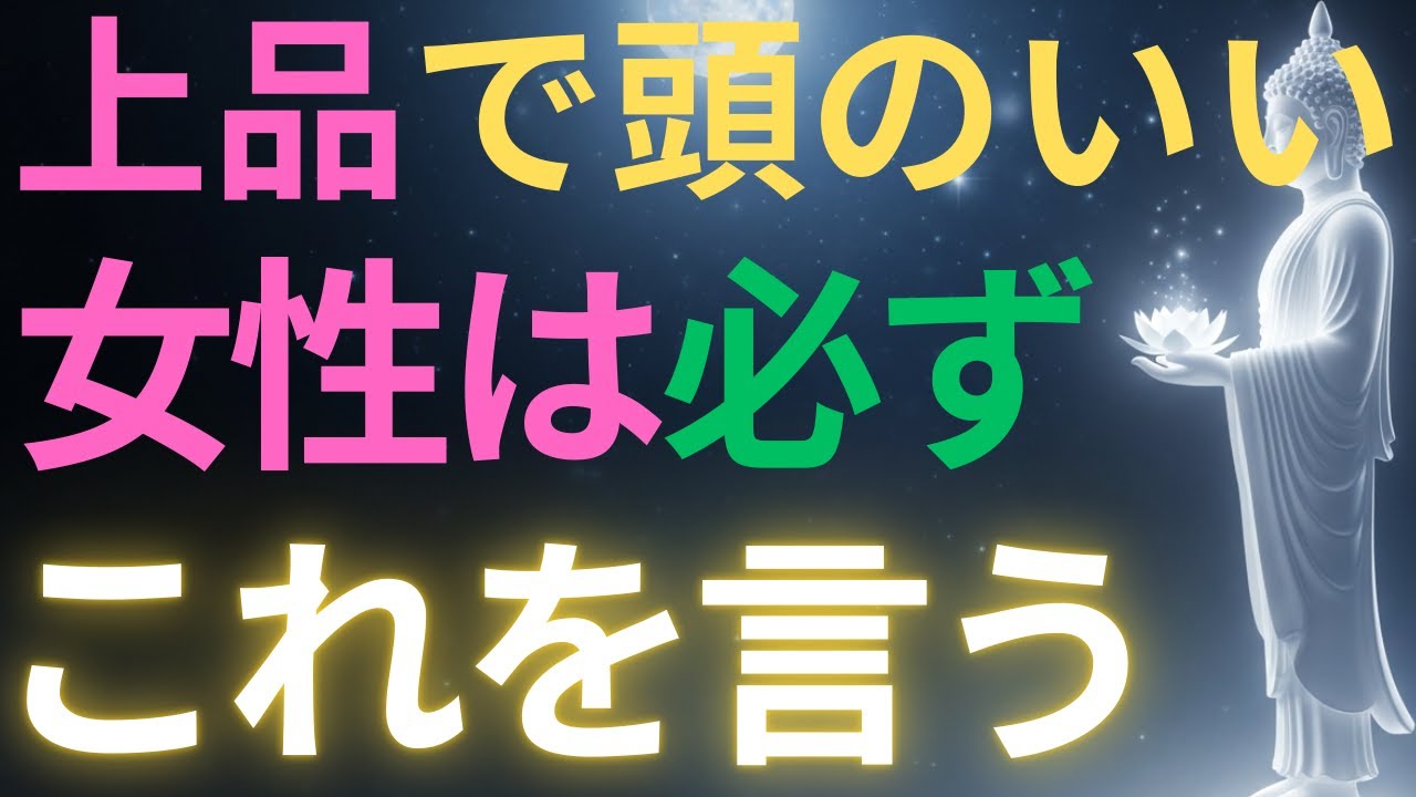 【ブッダの教え】上品で頭のいい女性は必ずこれを言う#ブッダの教え#ブッダの言葉#仏教の教え#40代#50代#60代#人間関係