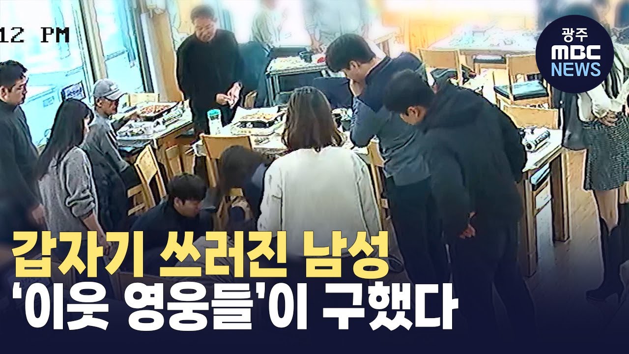 갑자기 쓰러진 남성.. '이웃 영웅들'이 구했다 (뉴스투데이 2024.01.09 광주MBC)