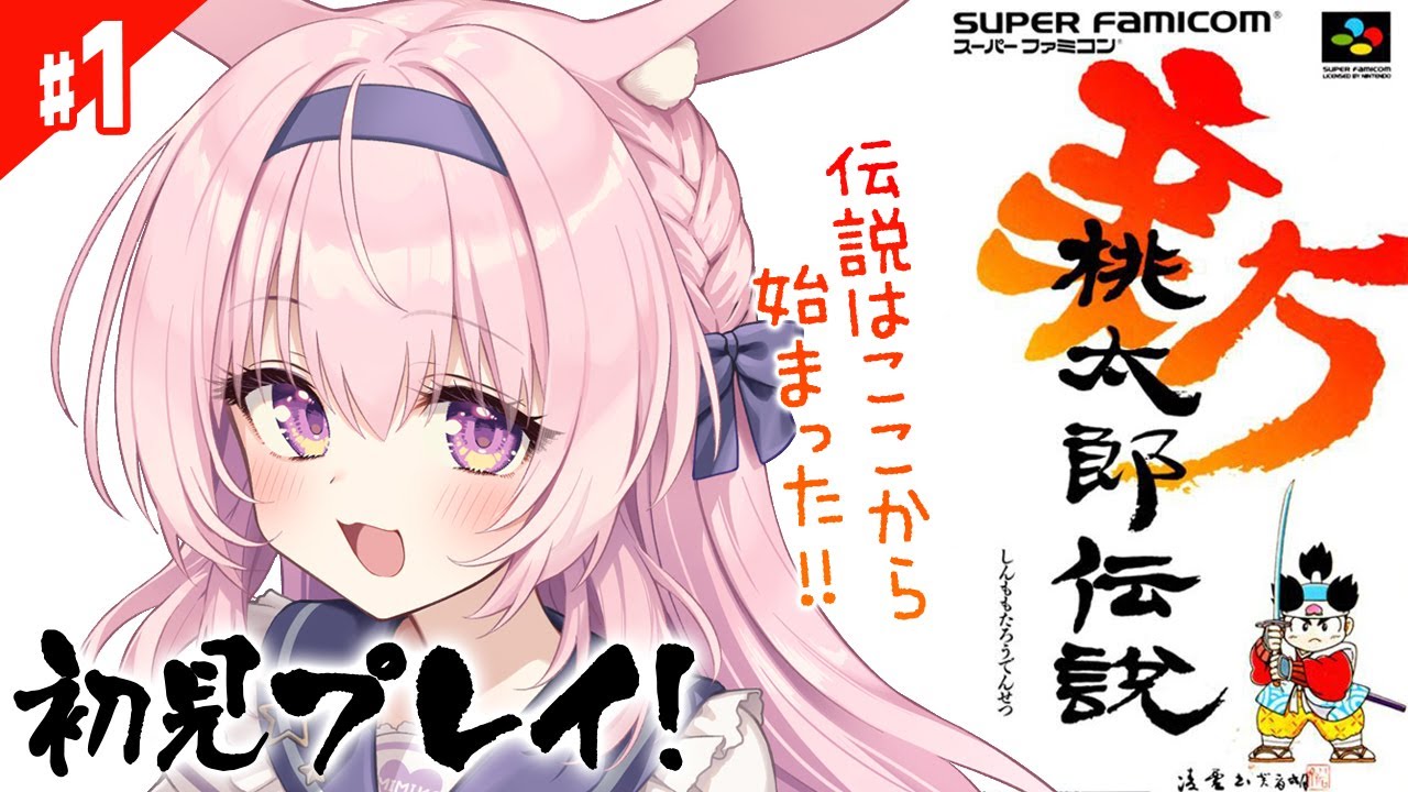 #1【新桃太郎伝説/SFC版】初見プレイ！桃太郎になって鬼退治をする和風RPGをやっていく！【兎桃みみこ/vtuber】