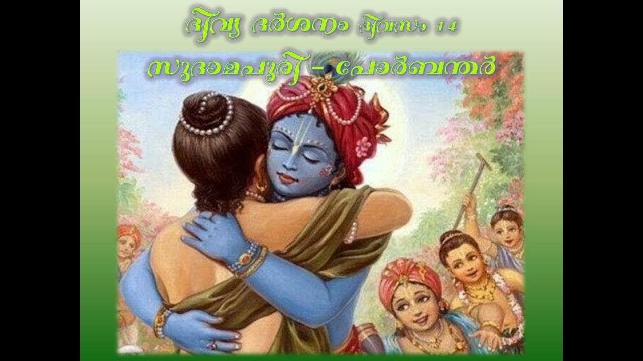 Divya Darshanam Day 14 - Sudamapuri Porbanthar - (കുചേല ഭവനം.)Malayalam Sri Jagat sakshi das
