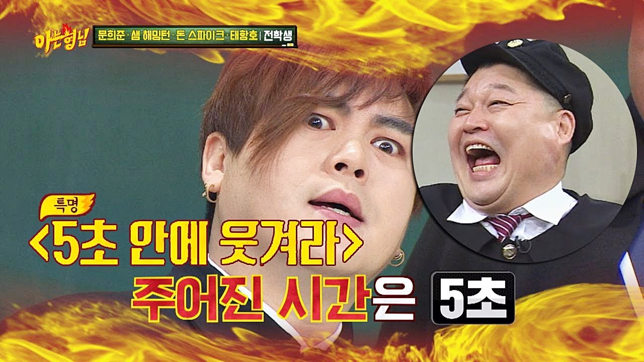 5초 안에 웃겨라☞ 강호동(kang ho dong) 독촉에 길들여진 문희준(Moon Hee－joon)(ㅋㅋ)  아는 형님(Knowing bros) 164회