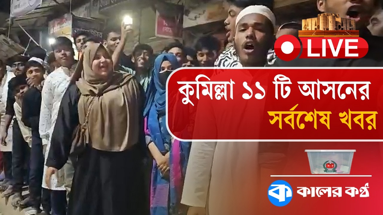 L I V E: কুমিল্লা ১১ টি আসনের সর্বশেষ খবর