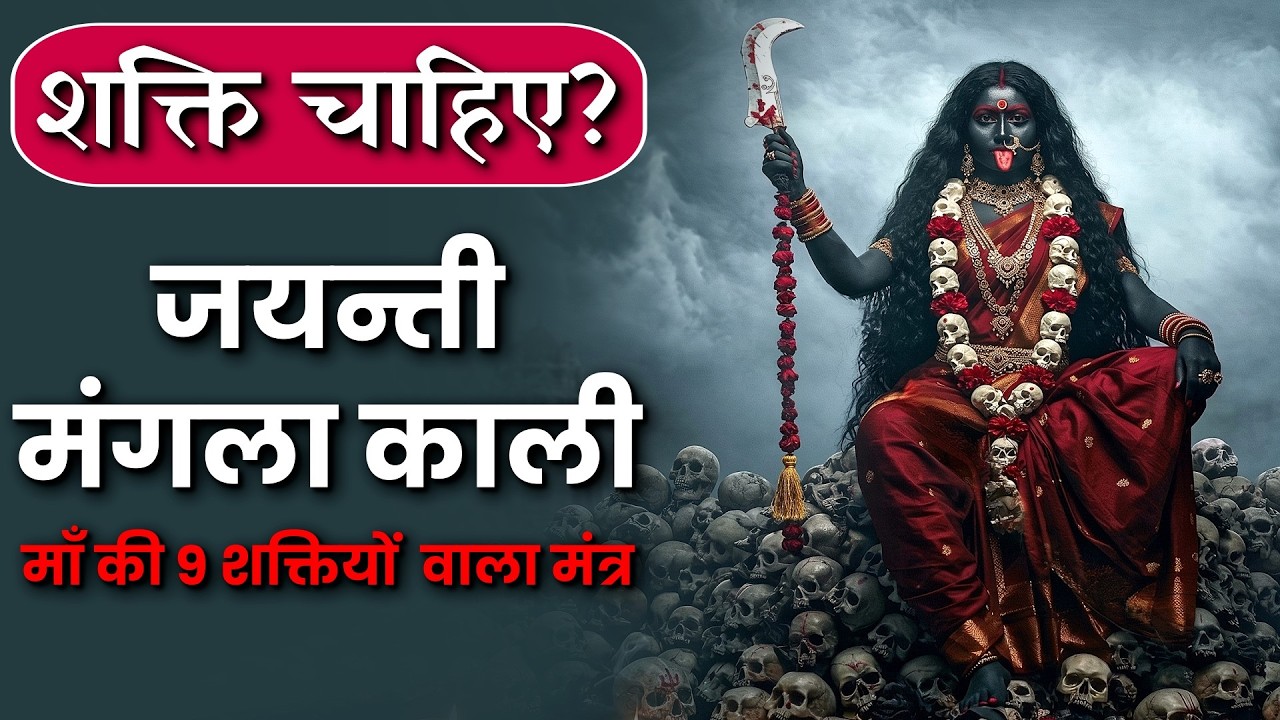 जयन्ती मंगला काली मंत्र 🌺 Powerful Durga Stuti | Maa Durga Nav Shakti Jaap