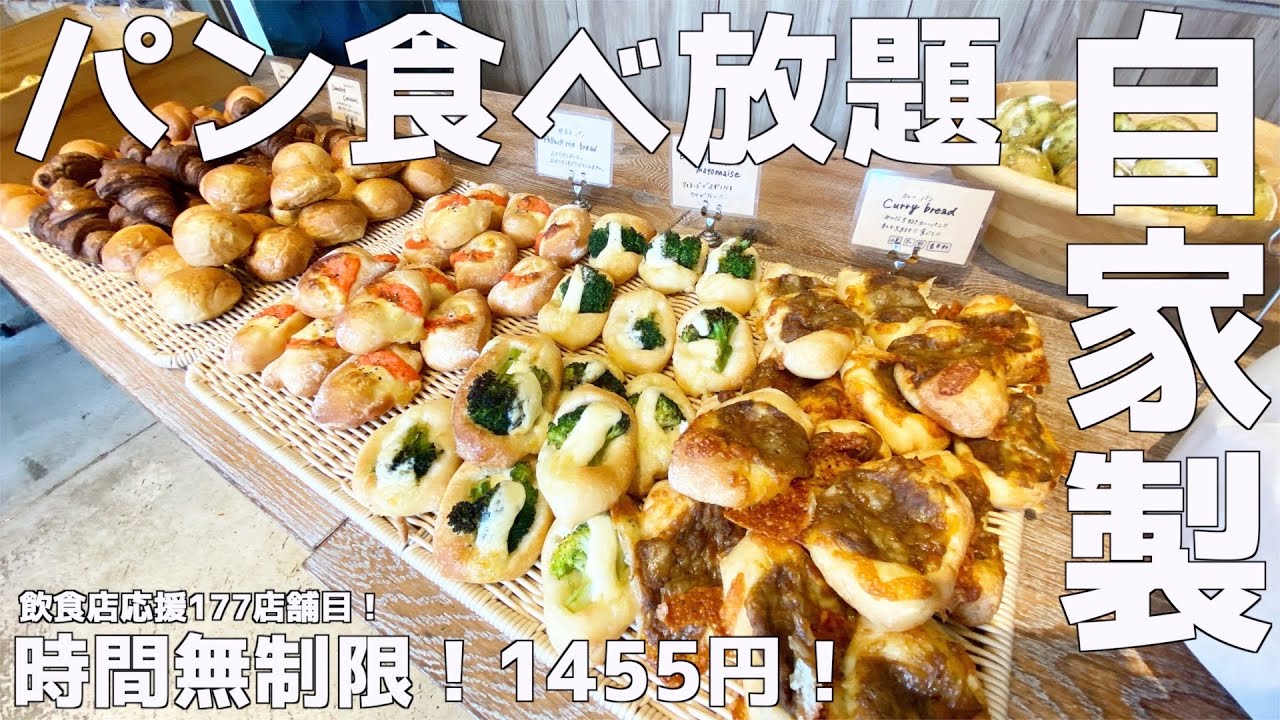 【パン食べ放題】開店早々マダムで満席のお店のパンが絶品だった！