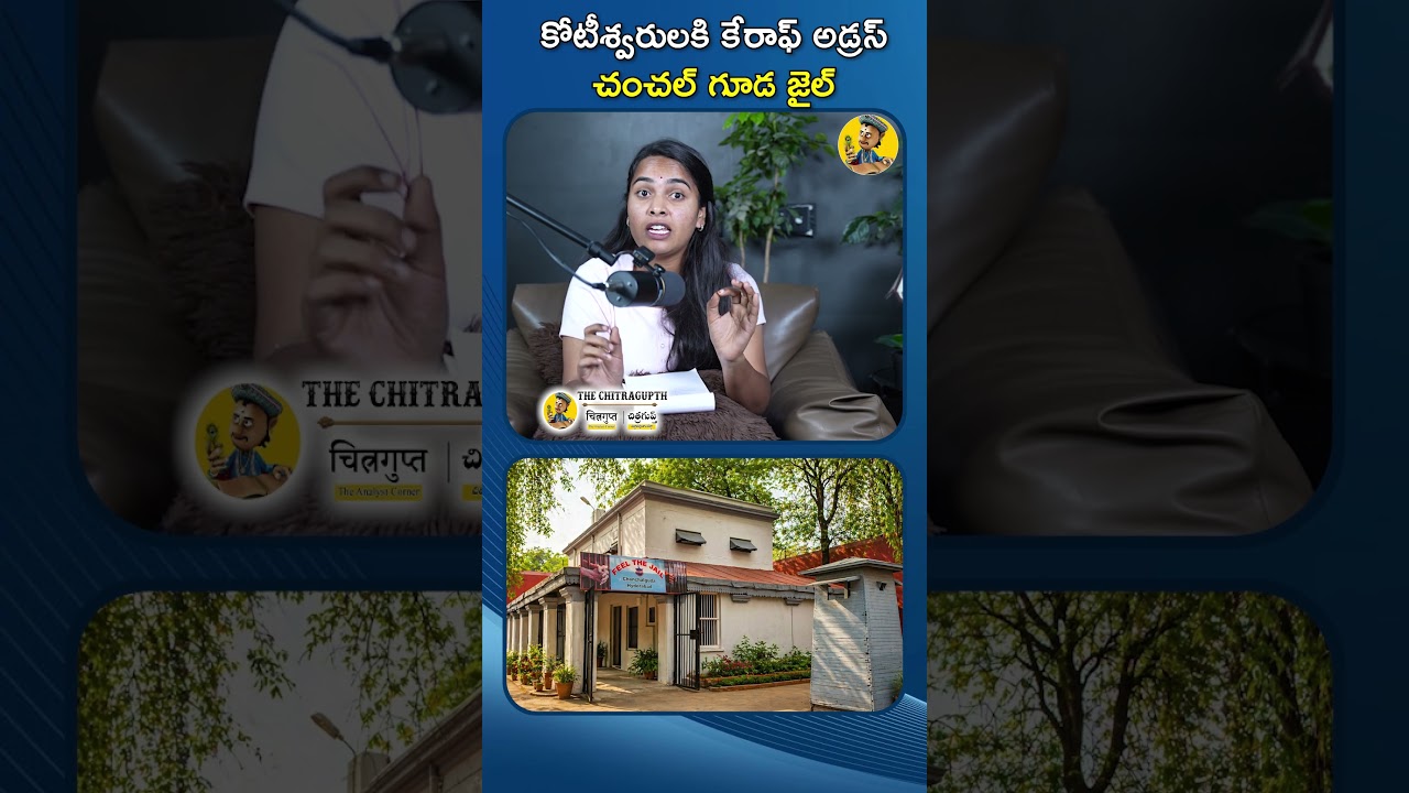 Chanchalguda Jail was once a haven for rowdies.. now a haven for millionaires..🚨 CHANCHALGUDA JAIL