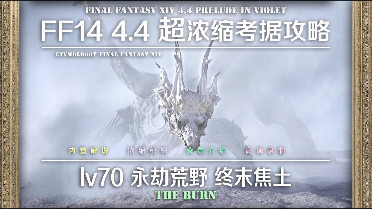 【FF14 Etymology】LV70 永劫荒原 终末焦土 The Burn