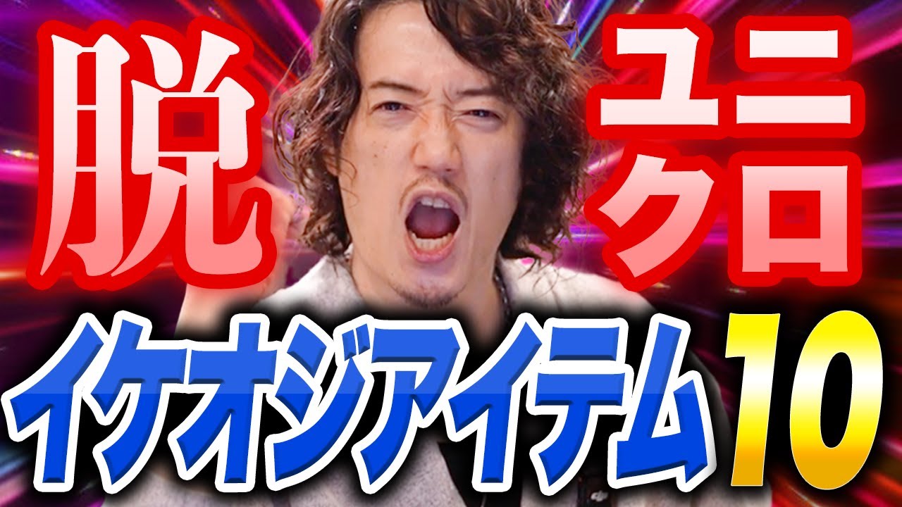 【40代必見】オジサンが買うならユニクロじゃない！脱ユニクロアイテム10選！