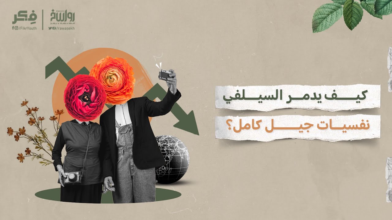 عصر الصورة | برنامج فكر