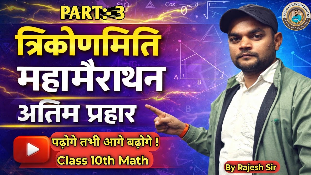 त्रिकोणमिति part 3 VVI Subjective Questions | Class 10 Maths | Board Exam 2026 | Marks Questions