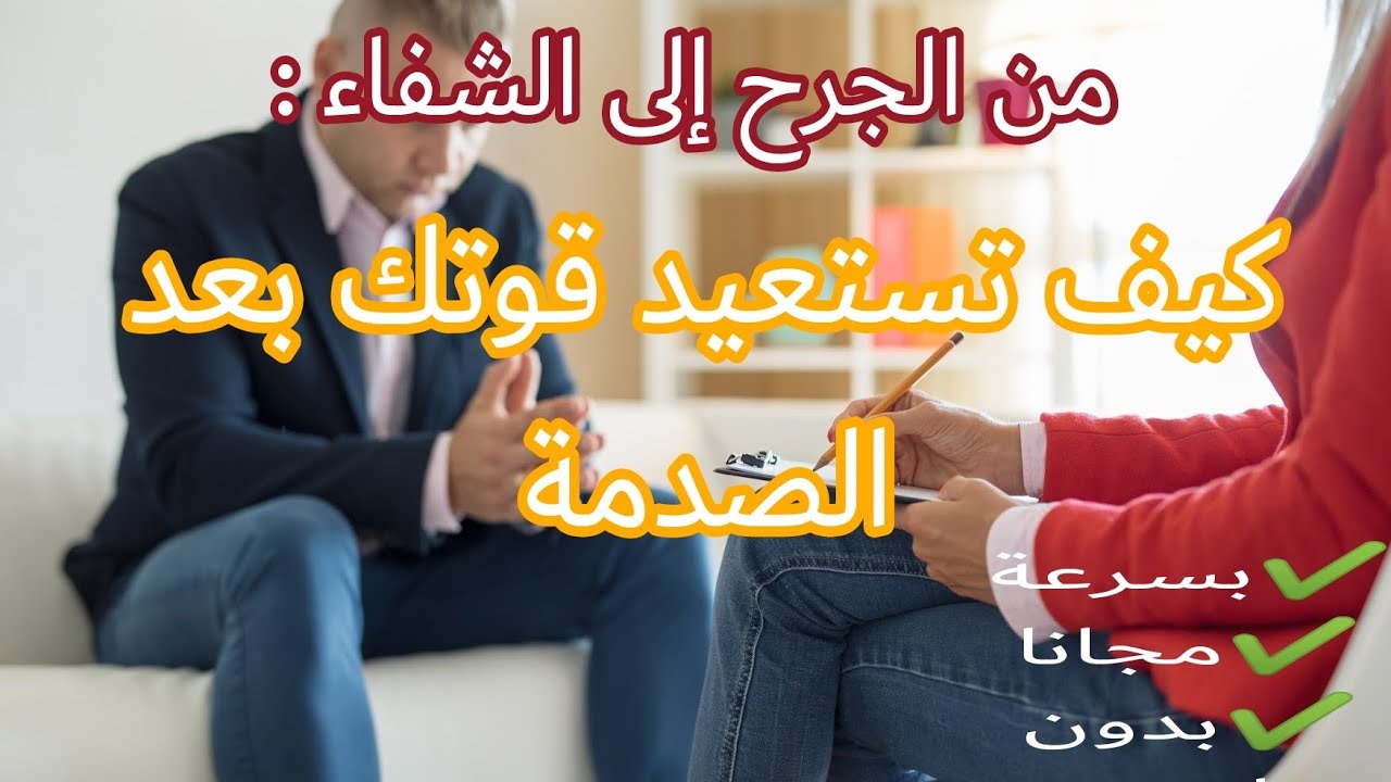 العلاج: هكذا تتغلب على الصدمات العاطفية و النفسية بسرعة!