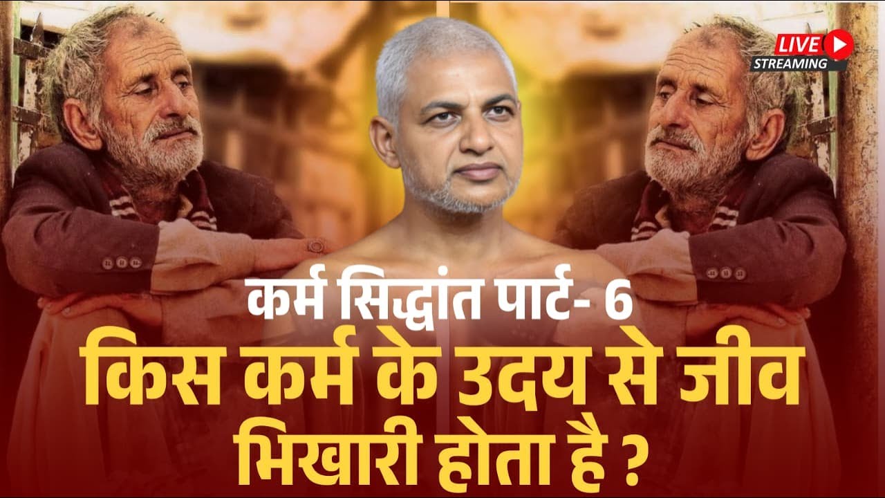 कर्म सिद्धांत पार्ट- 6 | किस कर्म के उदय से जीव भिखारी होता है? 07 Feb 2026 Muni Vishalsagar ji