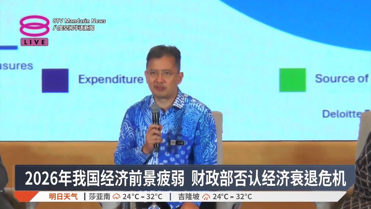 2026年我国经济前景疲弱 财政部否认经济衰退危机【2025.11.13 八度空间华语新闻】
