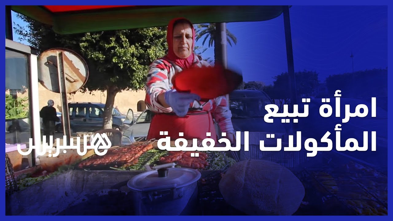 نموذج للمرأة المغربية المكافحة... خديجة تتحدى الصعاب ببيع المأكولات الخفيفة بمدينة الجديدة