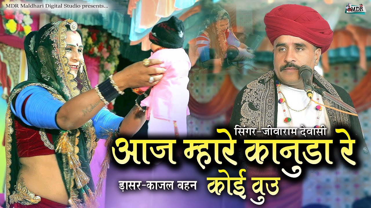 आज म्हारे कानुडा रे कोई वुउ,सिंगर जीवाराम देवासी डांसर काजल बहन रबारी Konuda Bhajan MDR Live 