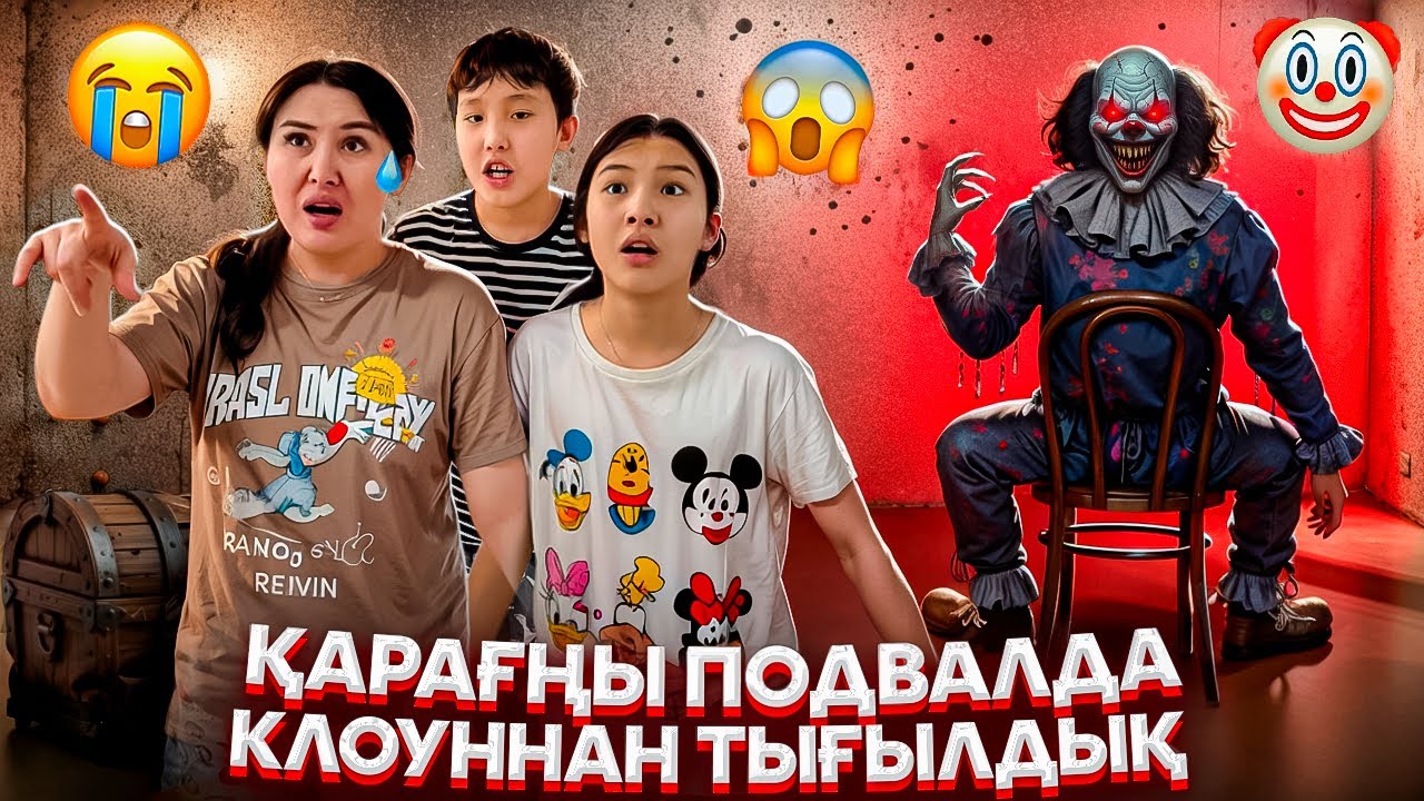 ПОДВАЛДА ТЫҒЫЛМАШАҚ/КЛОУН БІЗДІ ОЙНАУҒА ШАҚЫРДЫ😁😖😈😈🤡👻