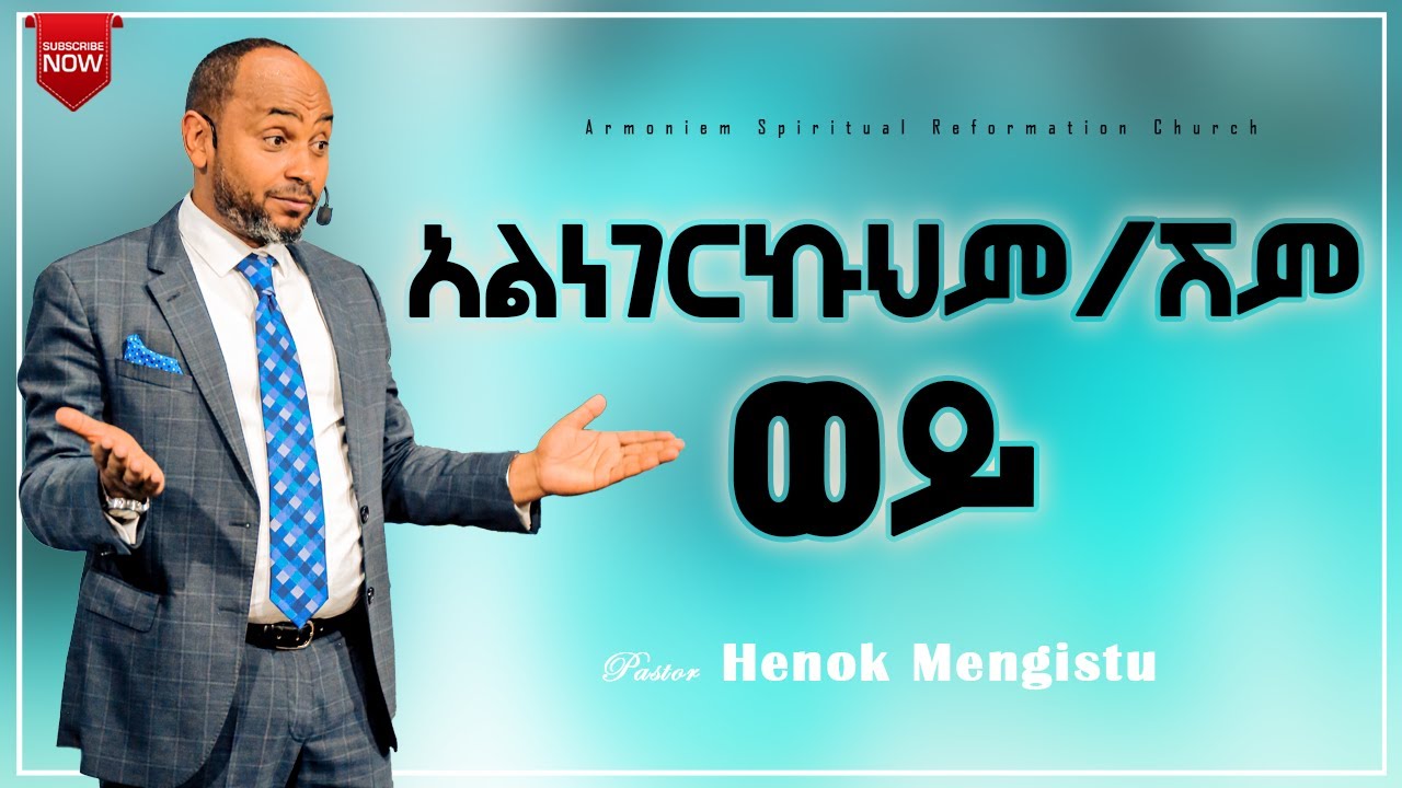 አልነገርኩህም/ሽም ወይ ||ፓስተር ሄኖክ መንግስቱ || Didn't I tell you? || Pastor Henok mengistu @ARC