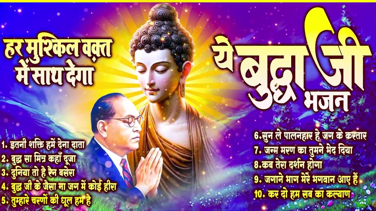 ☸️ सुबह सवेरे नसीब वाले सुनते है भगवान बुद्ध के ये भजन~ 2025 Most Popular Buddha Bhajan | New Bhajan