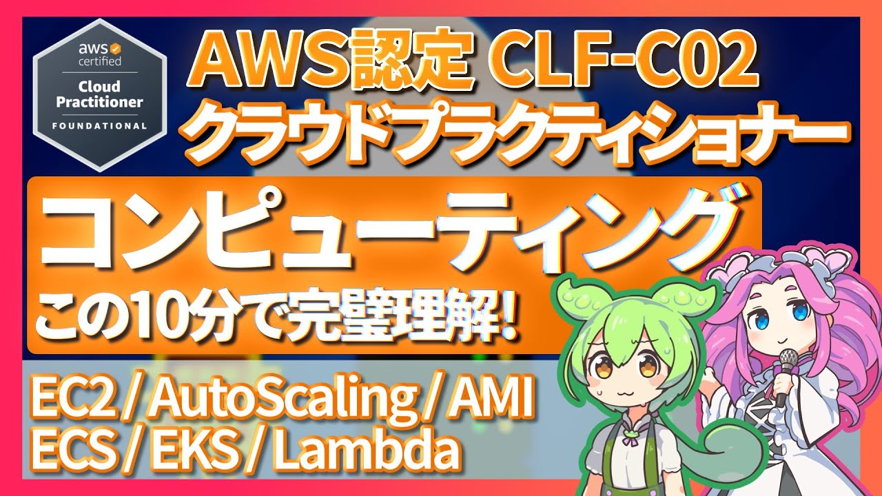 【AWS CLF-C02】EC2,ECS,Lambdaはこの動画で一発理解！コンピューティングサービス図解・実演で徹底解説