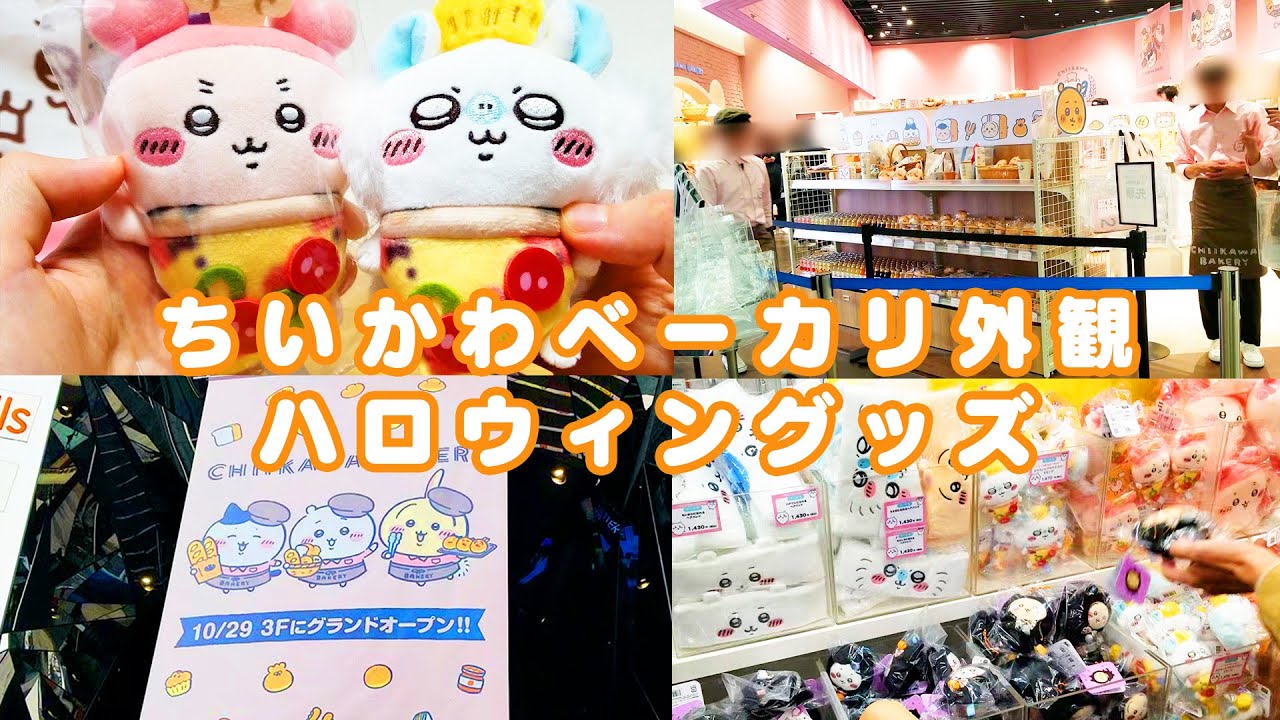 ちいかわベーカリーのようす見に行きました！