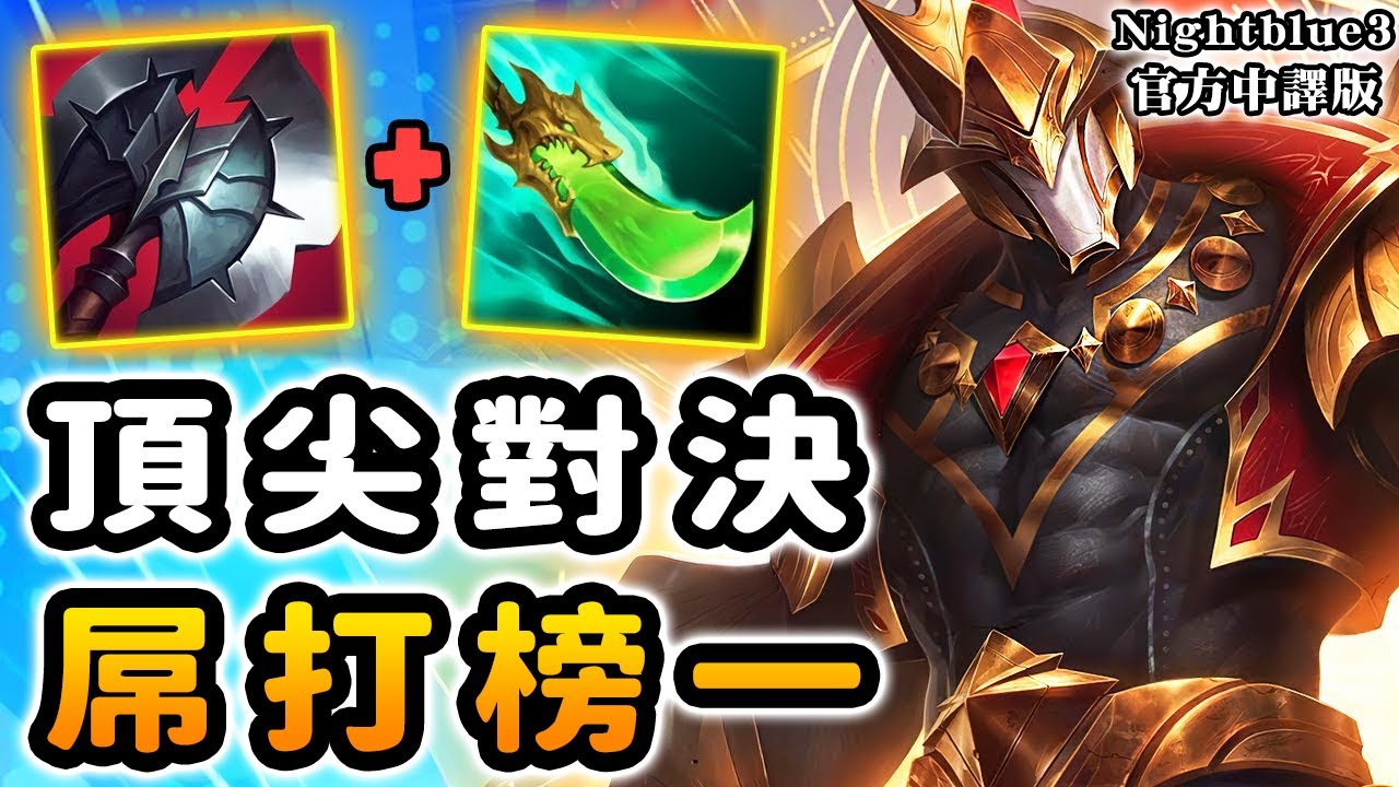 Nightblue3 中文版｜屌打北美第一職業選手Inspired? 面對如此強勁對手 NB3仍完美發揮 限制敵方! 誰才是真正的北美打野王者呢?