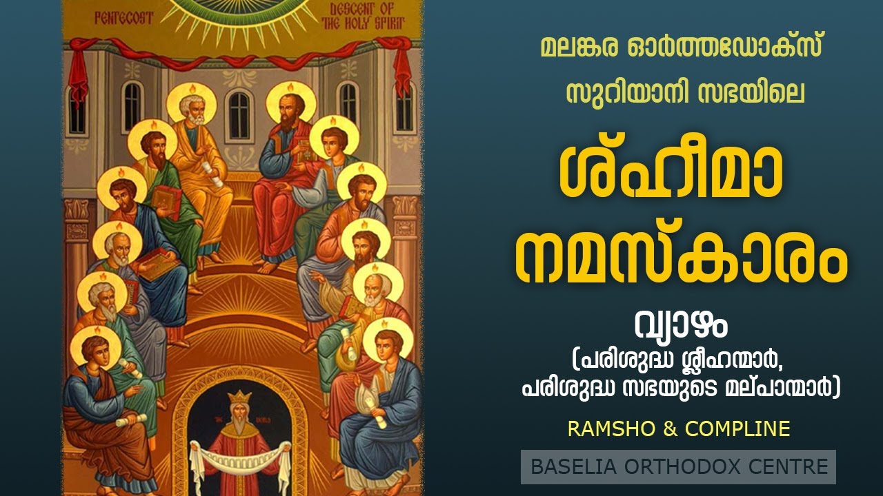 ശ്ഹീമാ നമസ്‌ക്കാരം :: Sheema Thursday Evening & Suthara :: Edhon Ramsho | Baselia Orthodox Centre