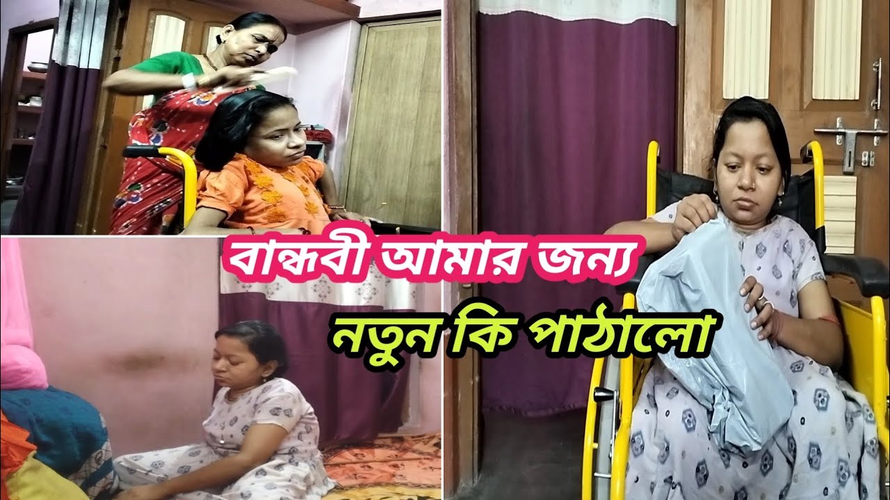বান্ধবী আমার জন্য হঠাৎ করে নতুন কি পাঠালো 