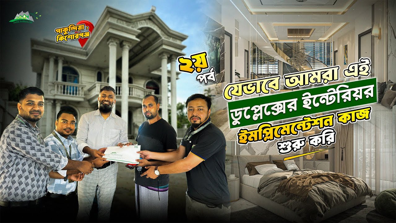 পাকুন্দিয়া ডুপ্লেক্স হাউস – ইন্টেরিয়র ডিজাইন এর প্রজেক্ট রিভিউ (পার্ট-০২)😮