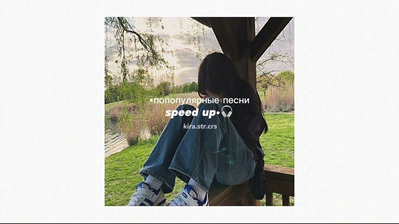 популярные песни speed up,в машине и т.д🎧
