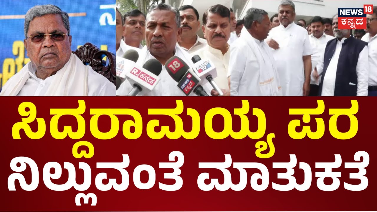 CM Seat Fight In Karnataka | ಸಿಎಂ ಬಣದಿಂದ ಅಂತರ ಕಾಯ್ದುಕೊಂಡಿದ್ದ ಮುನಿಯಪ್ಪ | CM Siddaramaiah vs DCM DKS