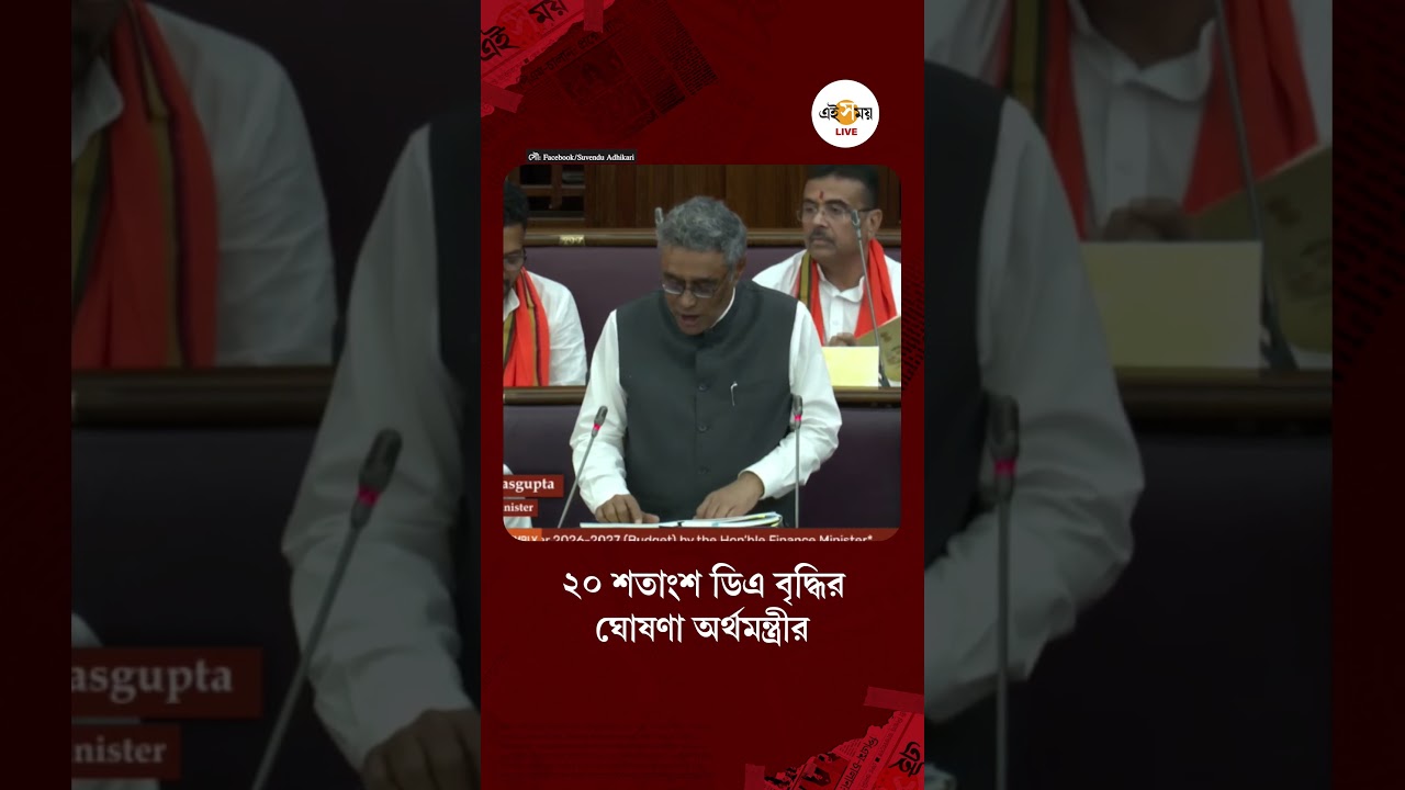 WB Budget 2026 | সরকারি কর্মচারীদের জন্য ২০ শতাংশ মহার্ঘভাতা বৃদ্ধির ঘোষণা অর্থমন্ত্রীর | Ei Samay