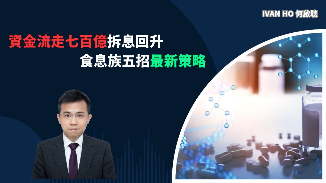 資金流走七百億拆息回升，食息族五招最新策略!|Ivan Ho何啟聰|理財|投資|金融知識|教學|