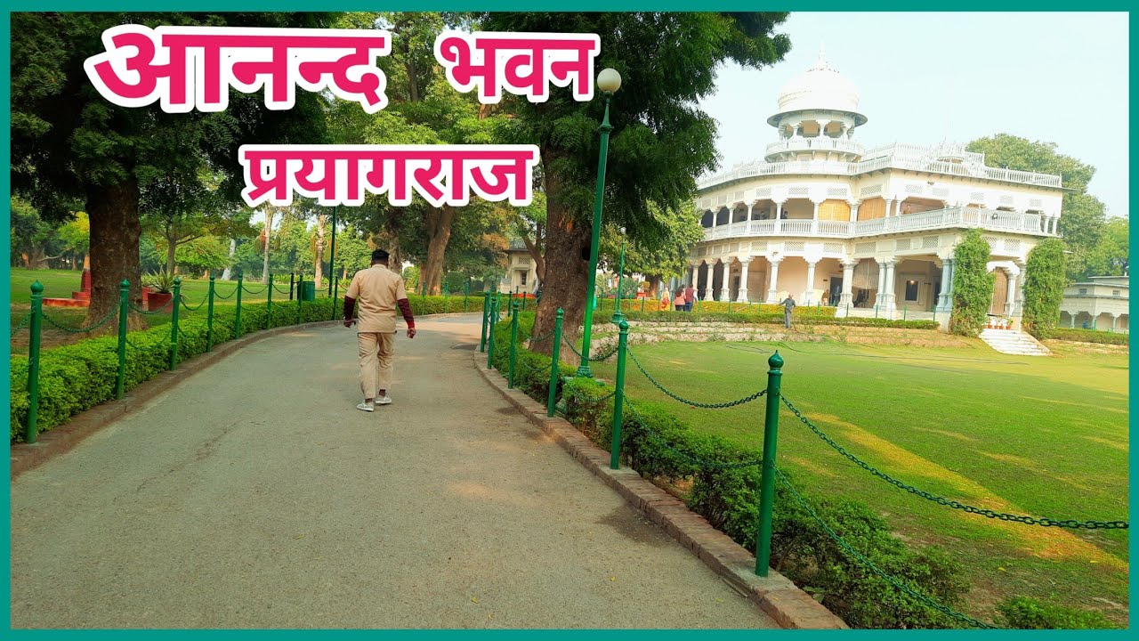 Anand Bhawan Prayagraj | Anand Bhavan Allahabad | Swaraj Bhawan | Pt. Jawahar Lal Nehru Residence |