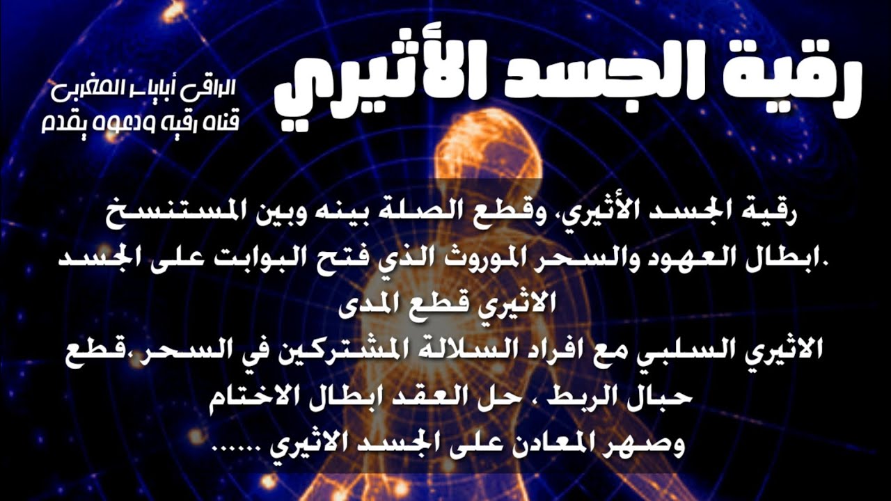 رقية الجسد الاثيري ، قطع الربط السحري وابطال السحر الموروث...وتفريق بينه وبين المستنسخ