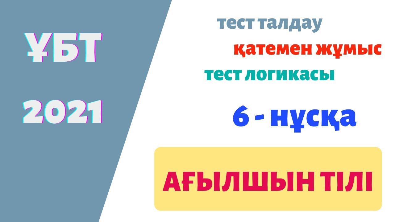 ҰБТ Ағылшын тілі / 6 нұсқа / ҚАҢТАР 2021 / нұсқа талдау