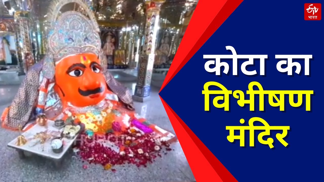 चमत्कारी है 'घर के भेदी' विभीषण का यह मंदिर विभीषण | Vibhishan Temple in Kota | ETV Bharat Rajasthan