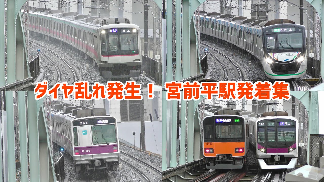 【雨とダイヤ乱れの田園都市線】東急田園都市線 宮前平駅　列車発着集　2026/02/25 