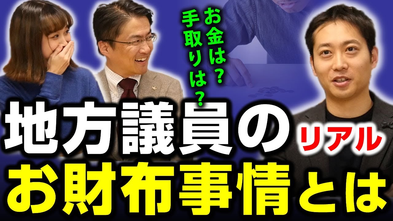 地方議員のリアルお財布事情とは？！政務調査・政務活動費の問題が起きる理由は？｜第13回 選挙ドットコムちゃんねる #3 乙武洋匡MC