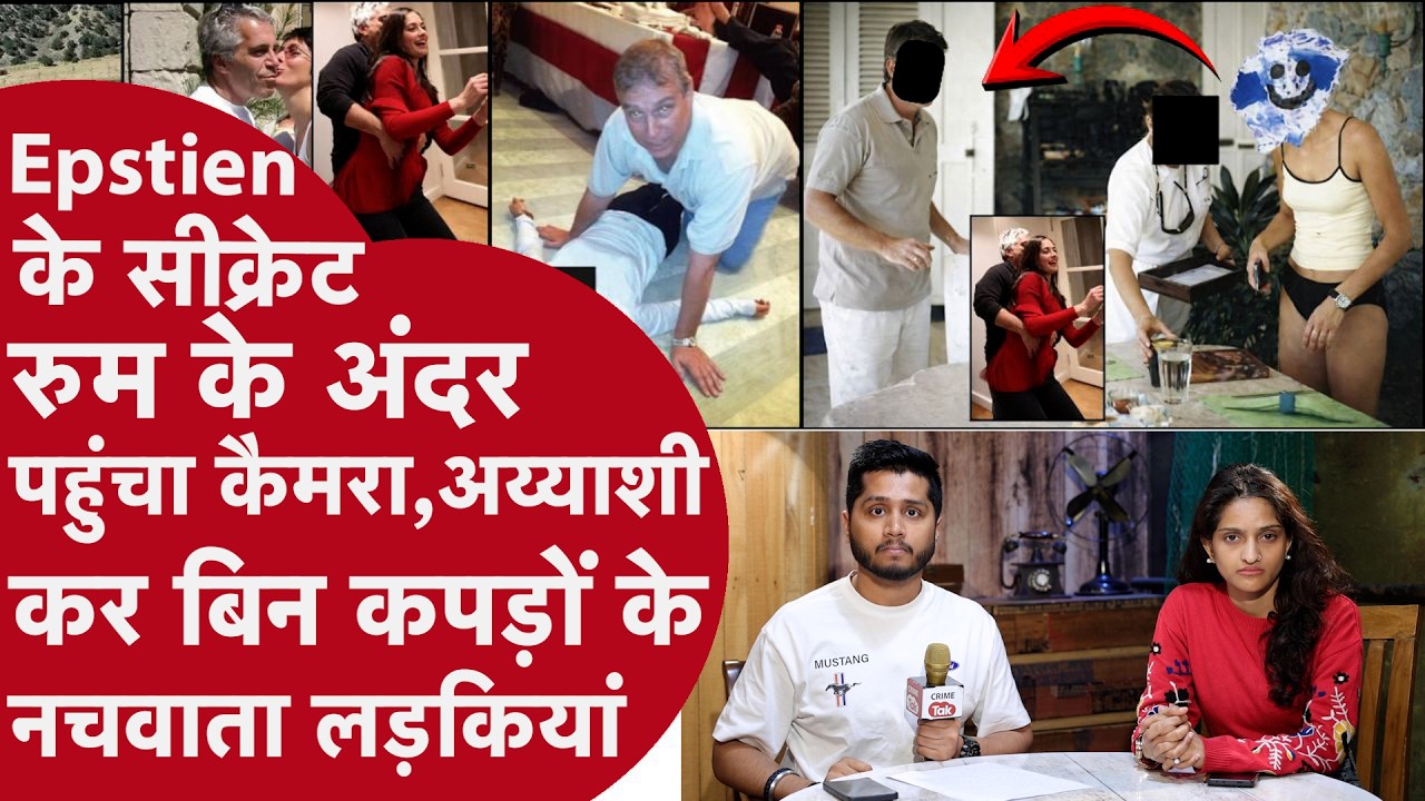 Epstien File के Red Room में बच्चियों का Private Dance, Secret Room के अंदर से मिला Exclusive Video