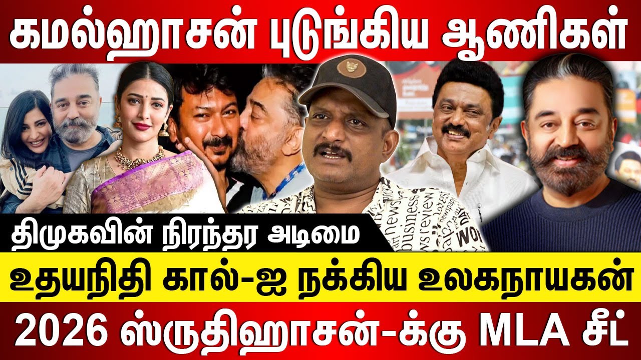 கமல்ஹாசன் புடுங்கிய ஆணிகள் ! உதயநிதி கால்-ஐ நக்கிய உலகநாயகன் | Journalist Umapathy | Kamal Hassan |