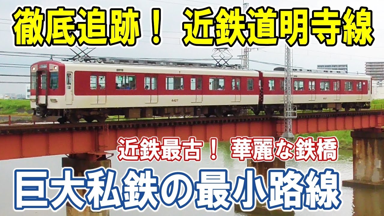 [ 劇的なミニ路線 ] 近鉄道明寺線を徹底追跡/ 華麗なレンガ造りの鉄橋/ 鉄橋に銘板が！/ 近鉄最古の路線/ VVVF電車の走行音を堪能/ 揺れる吊り橋/ フランス積みとイギリス積みとは!?