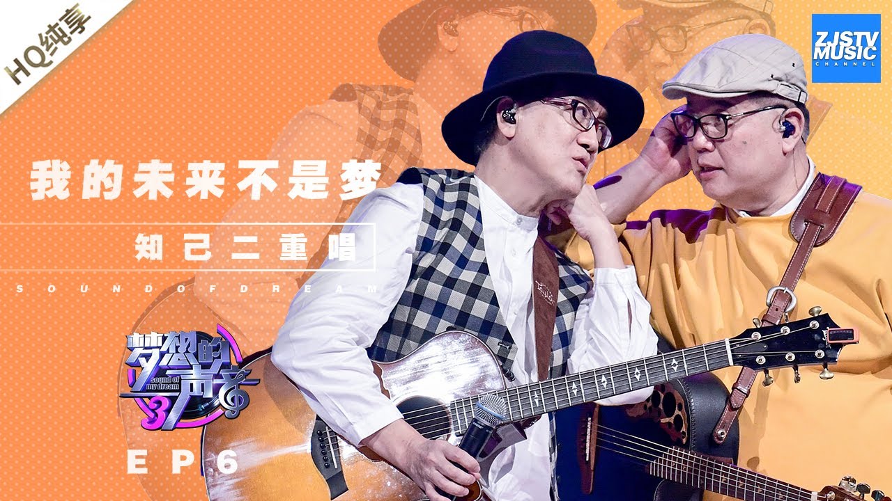 [ 纯享 ] 知己二重唱《我的未来不是梦》《梦想的声音3》EP6 20181130  /浙江卫视官方音乐HD/