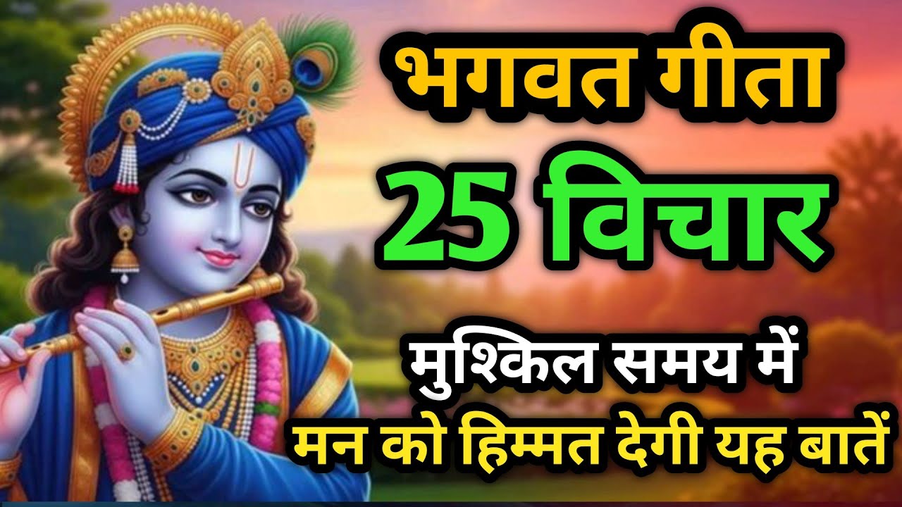 भगवत गीता की 25 सबसे बड़ी सीख | Bhagwat Geeta Saar 29 Minutes | भगवत गीता ज्ञान | दिव्य मार्ग 