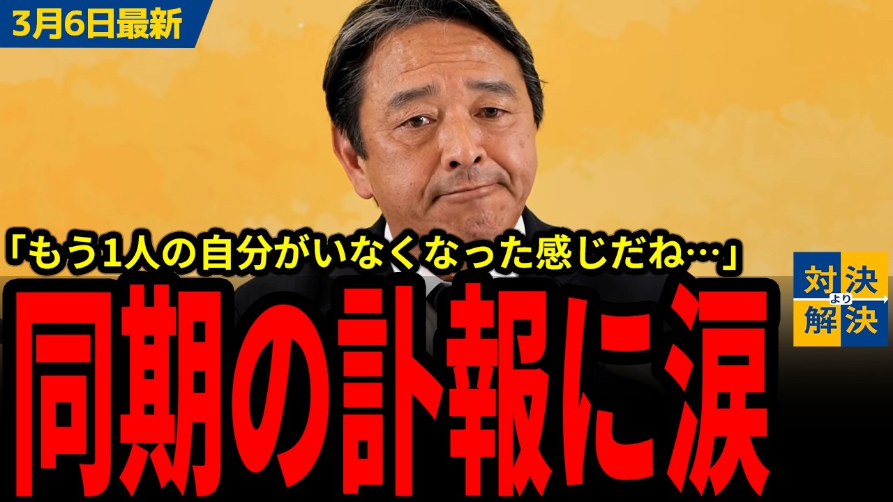 【国民民主党 3/6最新】榛葉「魂をぶち込んでくれたね」大塚耕平氏について質問され、覚悟はしていたが言葉に出来なくなってしまう…。／イラン情勢について感情論で問われるシーンも！