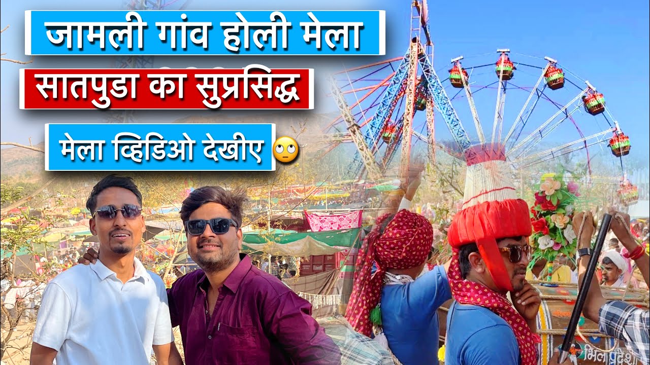 जामली गांव होली मेला 2026 | Holi Mela | सातपुडा का सबसे फेमस मेला | Shirish Vsv Official 
