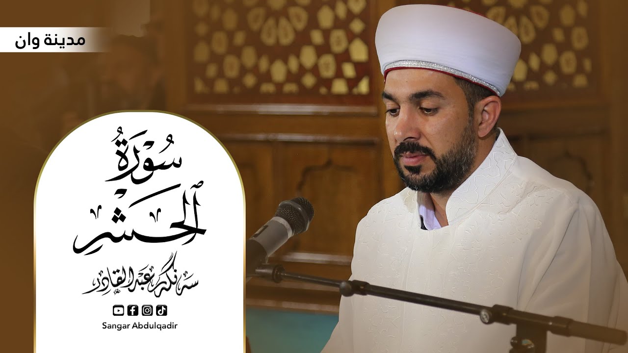 سورة الحشر| مدينة وان - تركيا | بصوت القارئ سنكر عبدالقادر الكردي