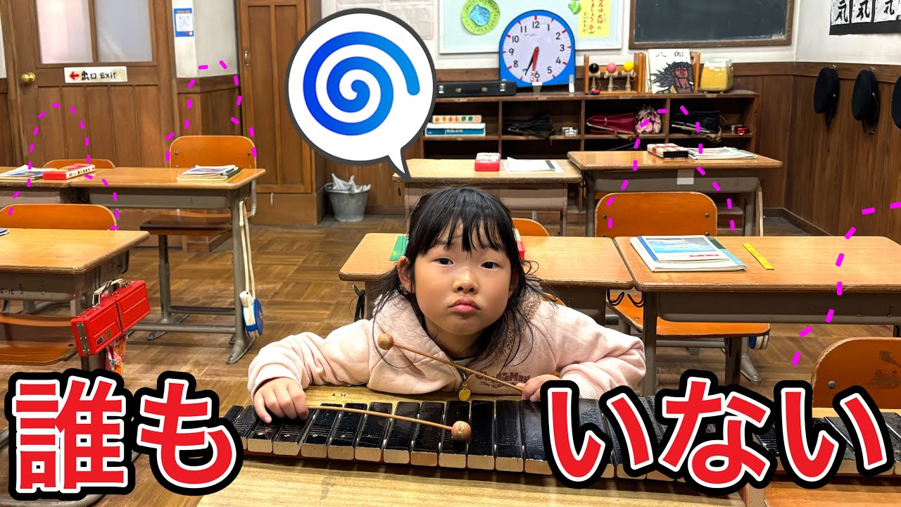 小学校にきたら誰もいない…まさかのみんな休み⁉️レトロミュージアムで寸劇遊びを楽しもう☺️🎵