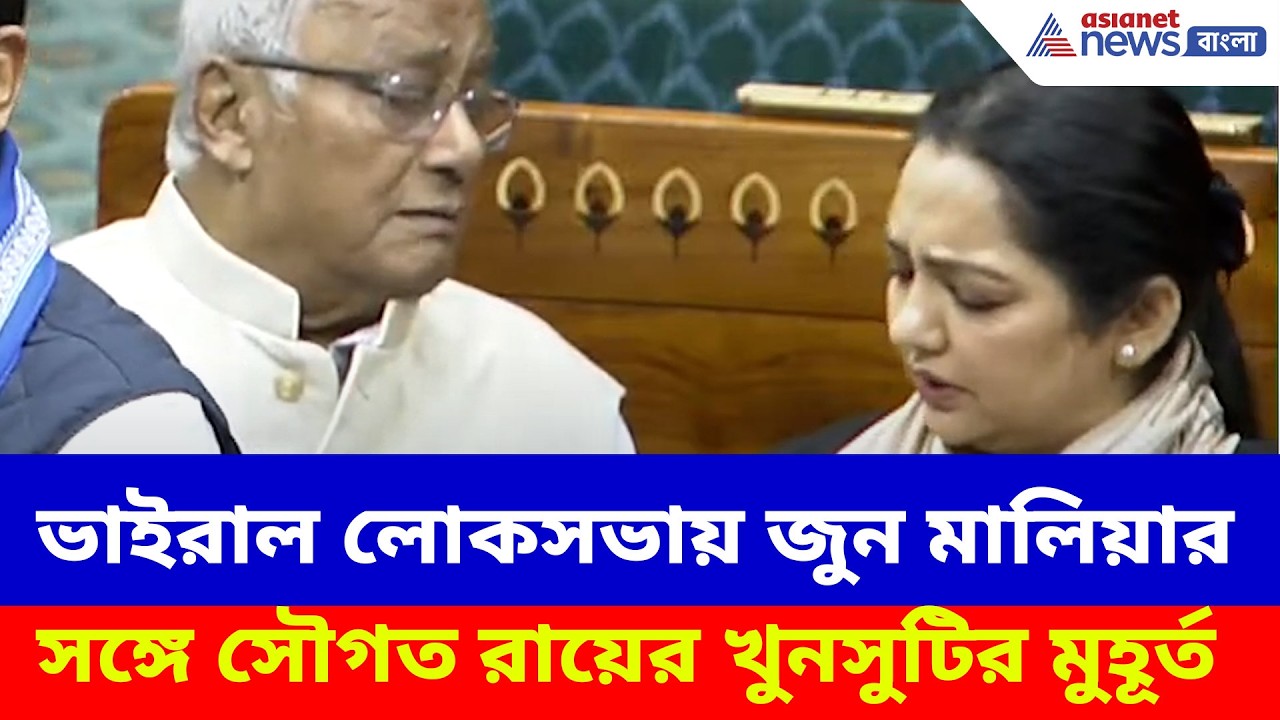ভাইরাল লোকসভায় জুন মালিয়ার সঙ্গে সৌগত রায়ের খুনসুটির মুহূর্ত, দেখুন ভিডিও |Sougata Roy June Malia
